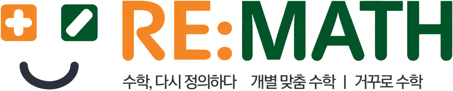 리매쓰수학학원 | 수학, 다시 정의하다